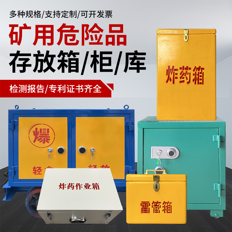 新宾爆破作业安全关键：为何必须配备专业危险品存放箱